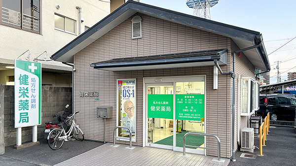 健栄薬局の外観
