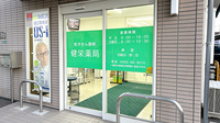健栄薬局の入口