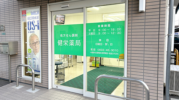 健栄薬局の入口