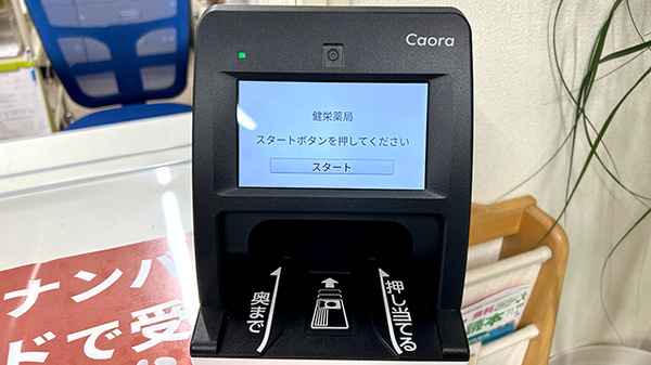 健栄薬局のオンライン資格確認