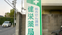 健栄薬局の看板