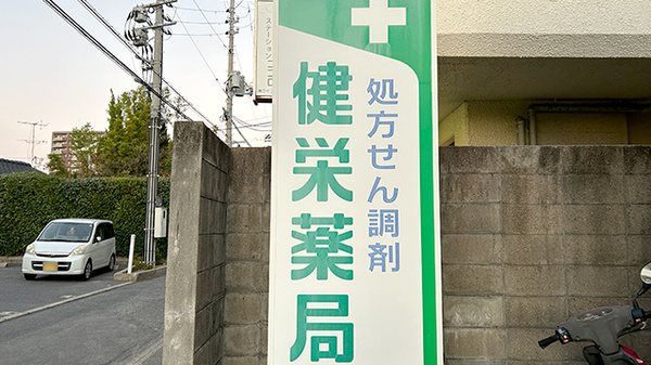 健栄薬局の看板