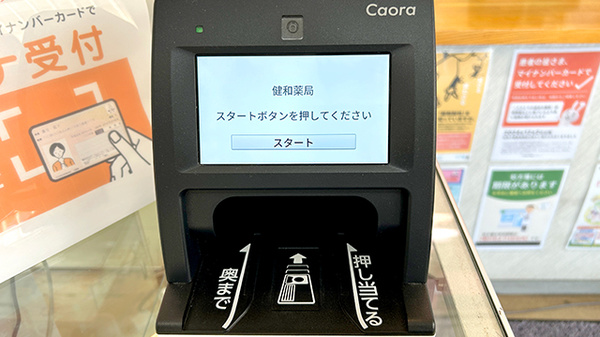 健和薬局のオンライン資格確認