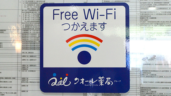 古川薬局のWi-Fiサービス