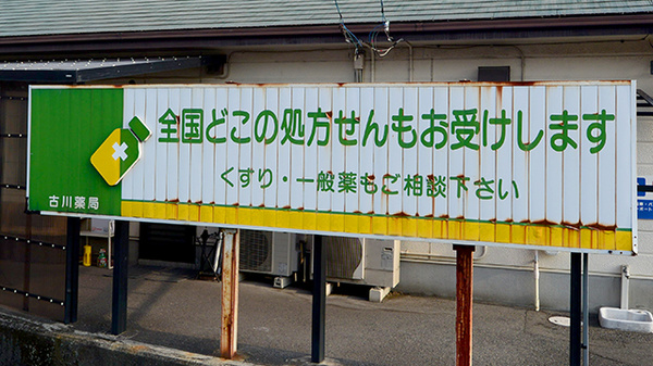 古川薬局の看板
