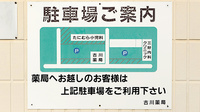 古川薬局の駐車場案内