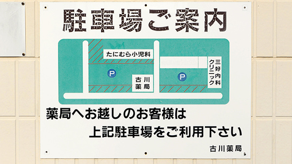 古川薬局の駐車場案内