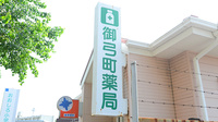 御弓町薬局の看板