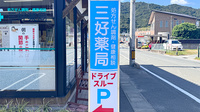 三好薬局の看板