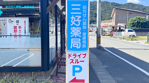 三好薬局の看板