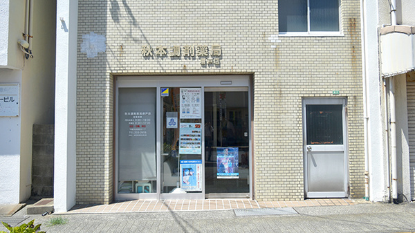 秋本調剤薬局唐戸店の外観