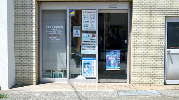秋本調剤薬局唐戸店の入口