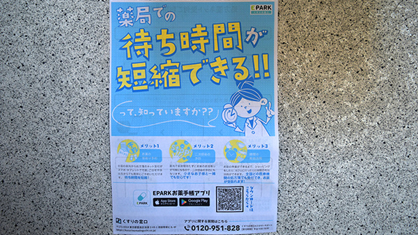 秋本調剤薬局唐戸店の電子お薬手帳対応