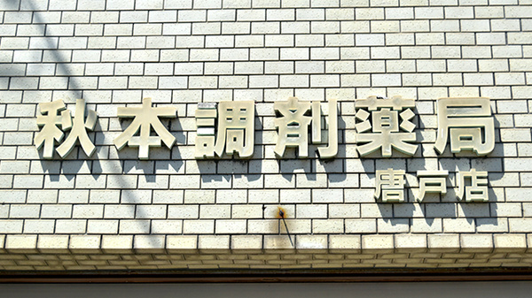 秋本調剤薬局唐戸店の看板