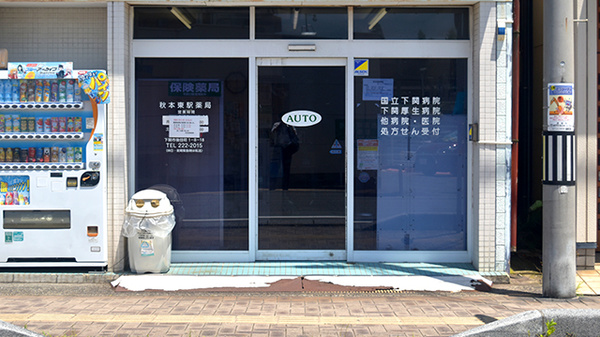 秋本東駅薬局の入口