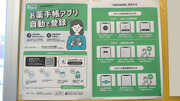 秋本東駅薬局の電子お薬手帳対応