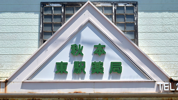 秋本東駅薬局の看板