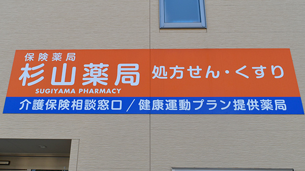 有限会社杉山薬局の看板