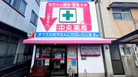 中央薬局の外観
