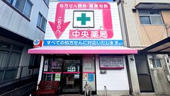 中央薬局の外観