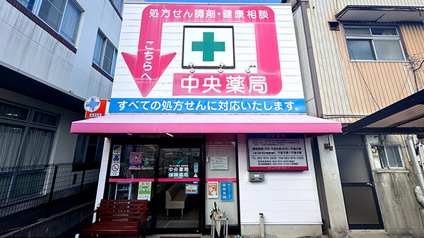 中央薬局の外観