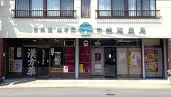 有限会社渡辺薬局の外観