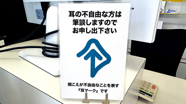徳佐薬局の筆談対応