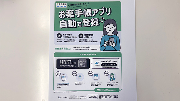 徳佐薬局の電子お薬手帳対応