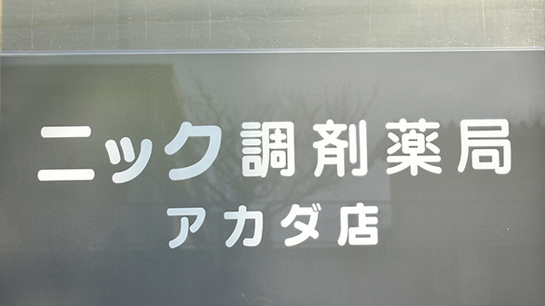 ニック調剤薬局　アカダ店の看板