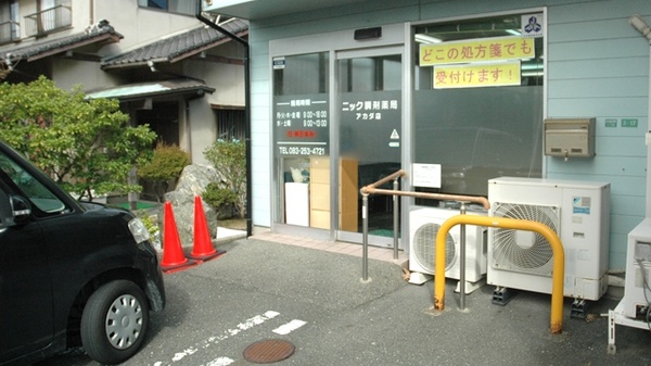 ニック調剤薬局　アカダ店の入口