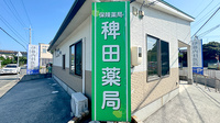 有限会社稗田薬局の看板