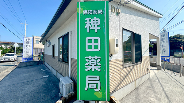有限会社稗田薬局の看板