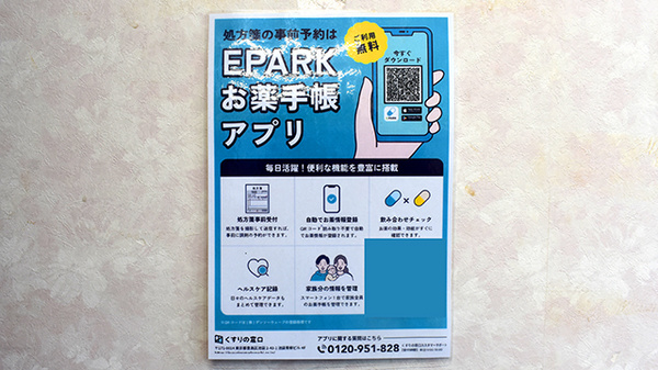 サンク調剤薬局の電子お薬手帳対応