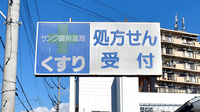 サンク調剤薬局の看板