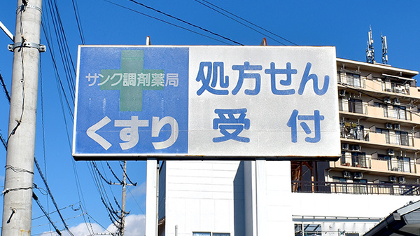 サンク調剤薬局の看板