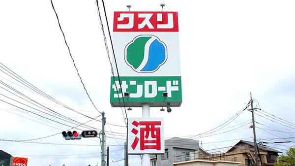 クスリのサンロード薬局　河口湖店の看板