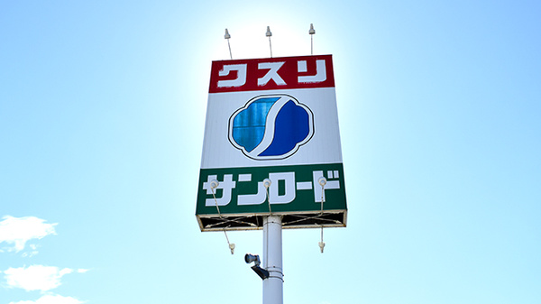 クスリのサンロード薬局長坂店の看板