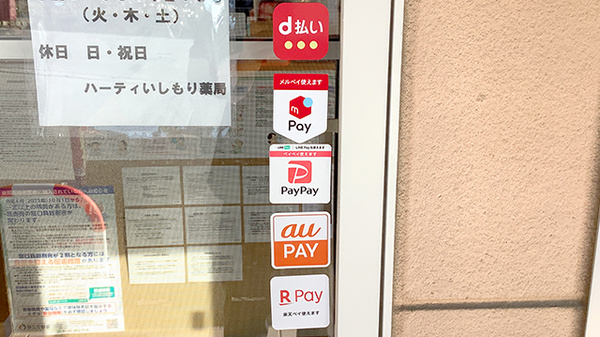 ハーティいしもり薬局のスマホ決済対応