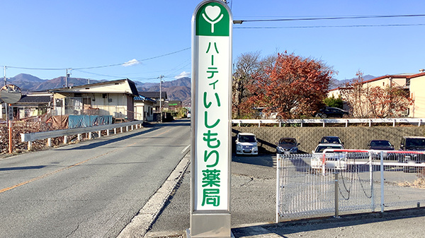 ハーティいしもり薬局の看板