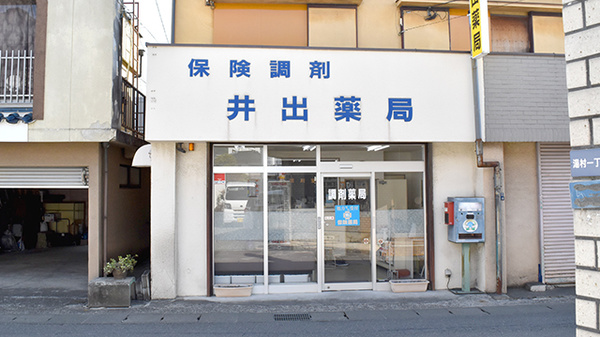 井出薬局の外観