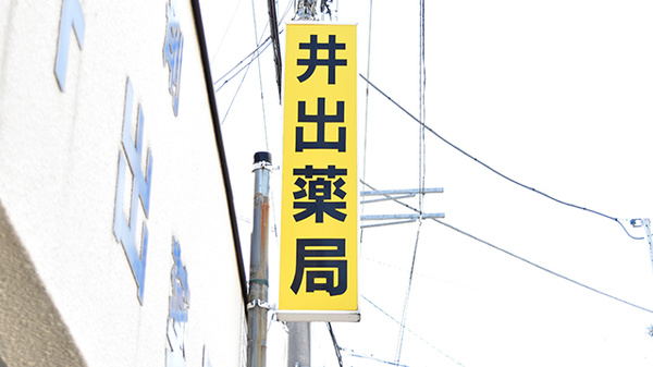 井出薬局の看板