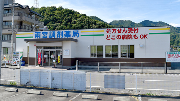 クスリのサンロード雨宮調剤薬局の外観