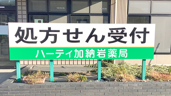 ハーティ加納岩薬局の看板