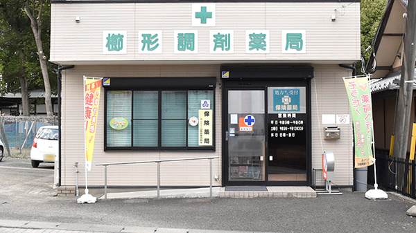 櫛形調剤薬局の外観