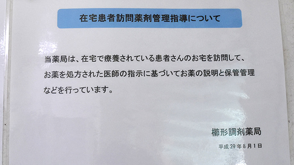 櫛形調剤薬局の在宅対応