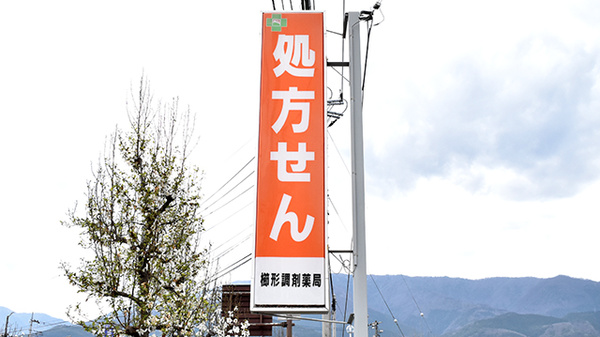 櫛形調剤薬局の看板