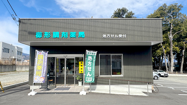 櫛形調剤薬局の外観