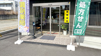 櫛形調剤薬局の入口