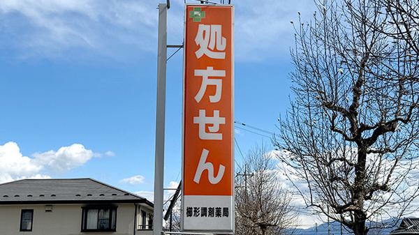 櫛形調剤薬局の看板