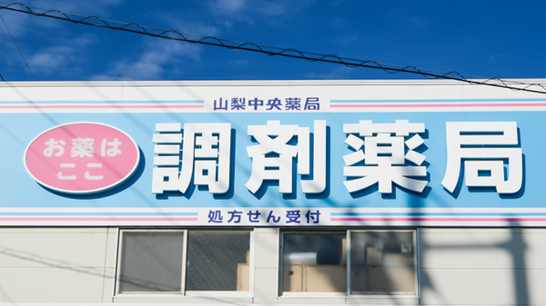 山梨中央薬局の看板